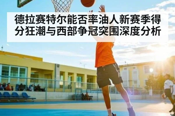 德拉赛特尔能否率油人新赛季得分狂潮与西部争冠突围深度分析