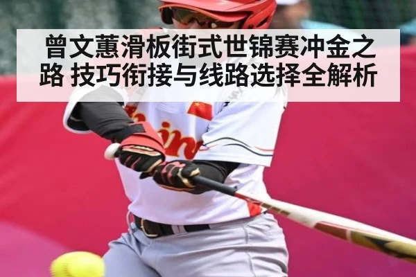 曾文蕙滑板街式世锦赛冲金之路 技巧衔接与线路选择全解析