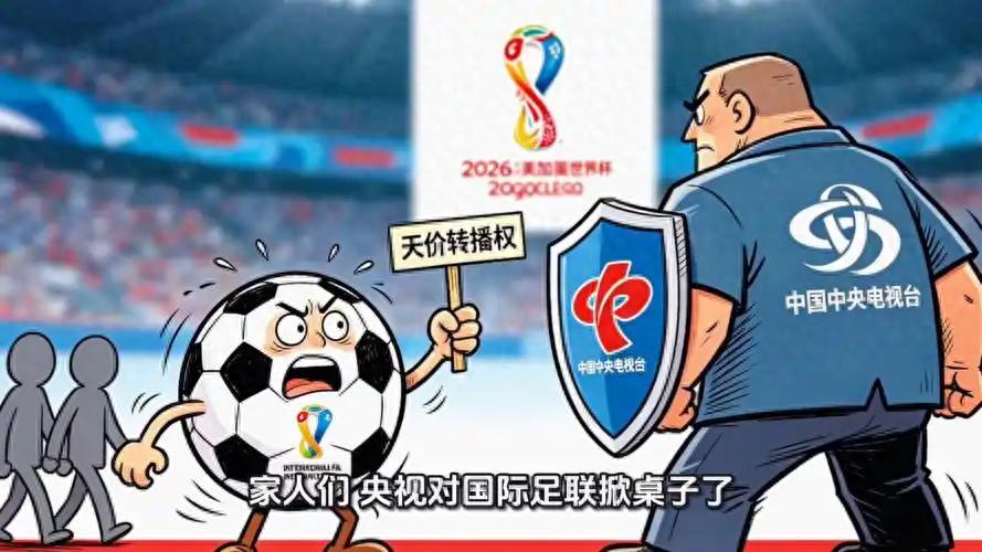 kaiyun-央视硬刚国际足联，这次我站央视！不是买不起，是不值这个价